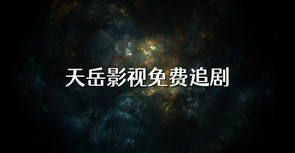 天岳影視免費追劇