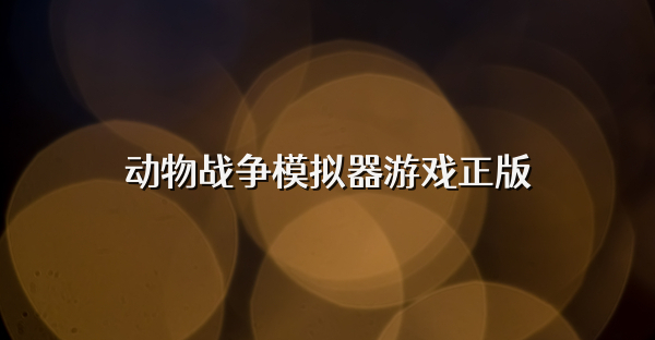 動物戰爭模擬器游戲正版
