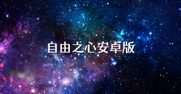 自由之心安卓版