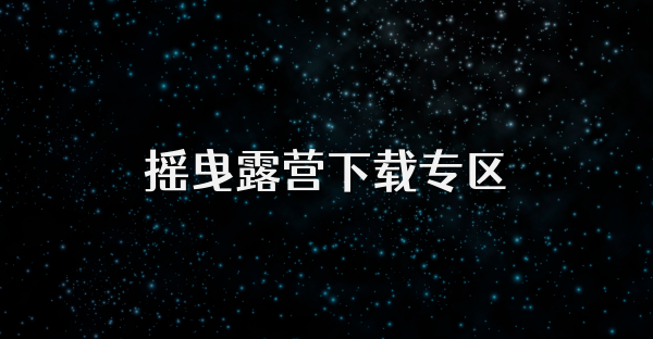 搖曳露營下載專區
