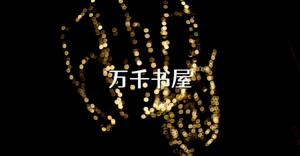 万千书屋