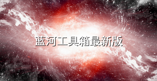 藍(lán)河工具箱最新版