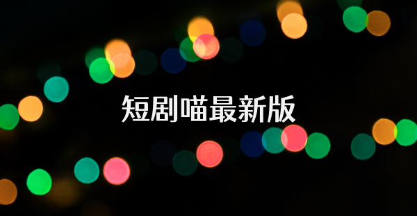 短劇喵最新版