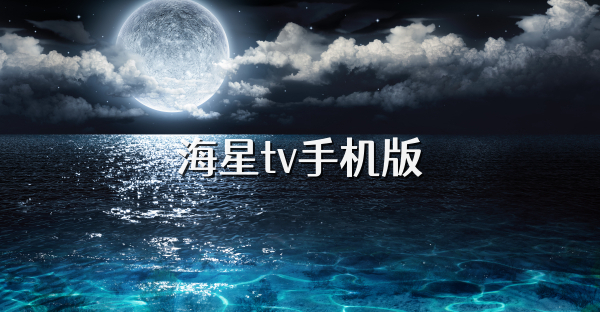 海星tv手機版