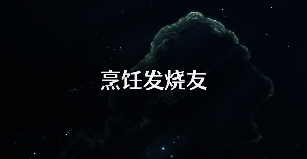 烹飪發燒友