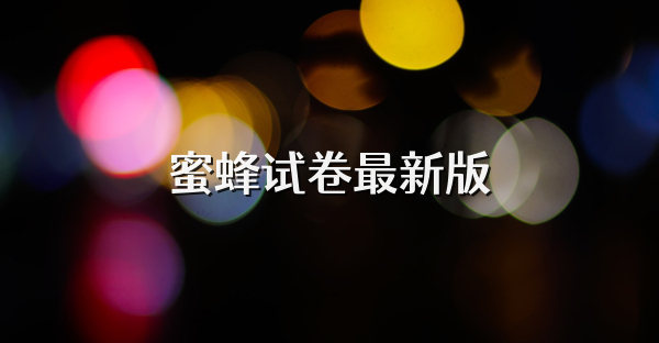 蜜蜂試卷最新版