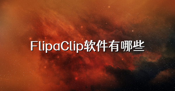 FlipaClip軟件有哪些
