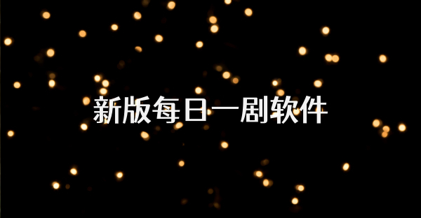 新版每日一劇軟件