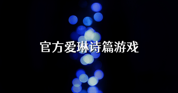 官方爱琳诗篇游戏
