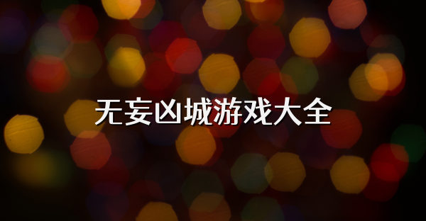 無妄兇城游戲大全