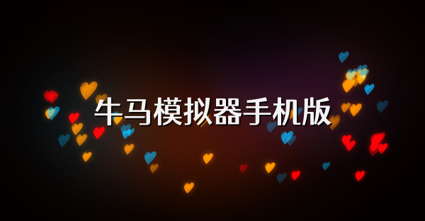 牛馬模擬器手機(jī)版