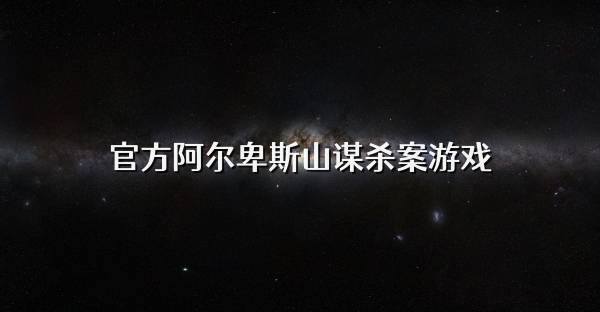 官方阿尔卑斯山谋杀案游戏