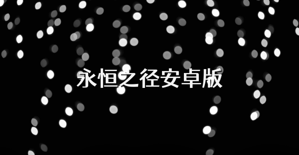 永恒之徑安卓版
