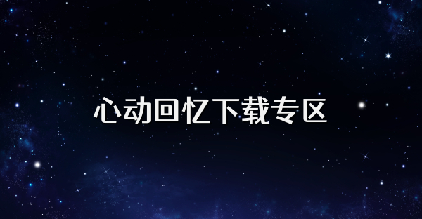 心動回憶下載專區