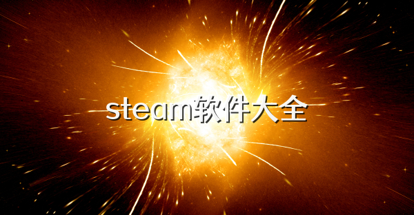 steam軟件大全