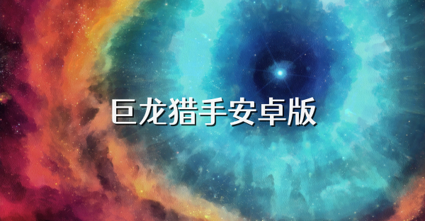 巨龍獵手安卓版