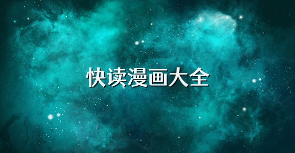 快讀漫畫(huà)大全