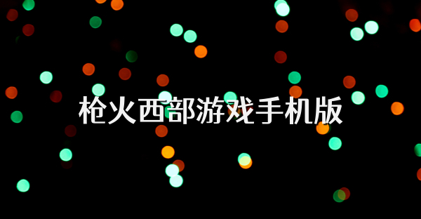 槍火西部游戲手機(jī)版