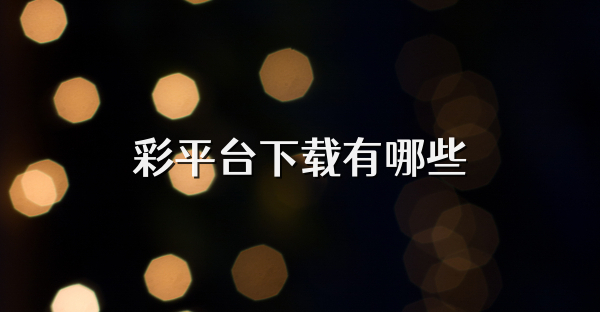 彩平臺下載有哪些