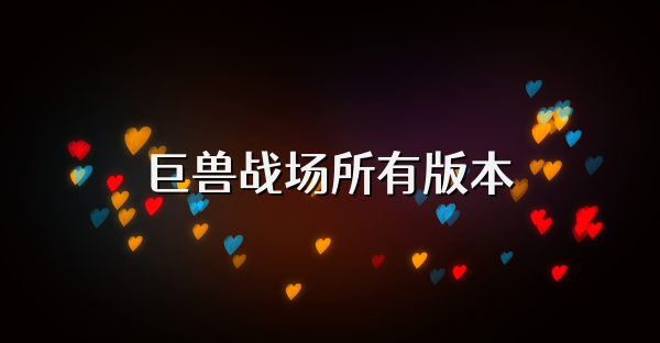 巨獸戰(zhàn)場所有版本