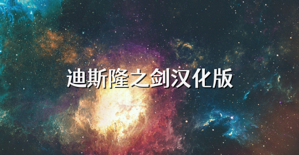 迪斯隆之劍漢化版