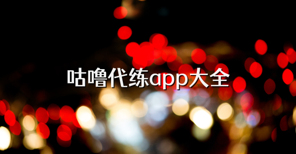 咕嚕代練app大全