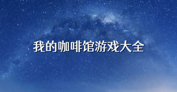 我的咖啡館游戲大全
