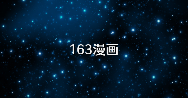 163漫畫