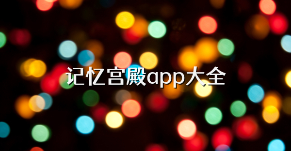记忆宫殿app大全