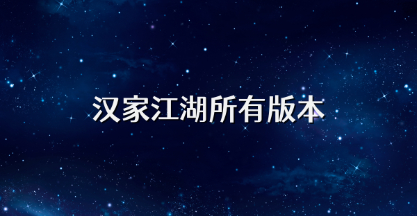 漢家江湖所有版本