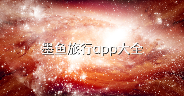 墨魚旅行app大全