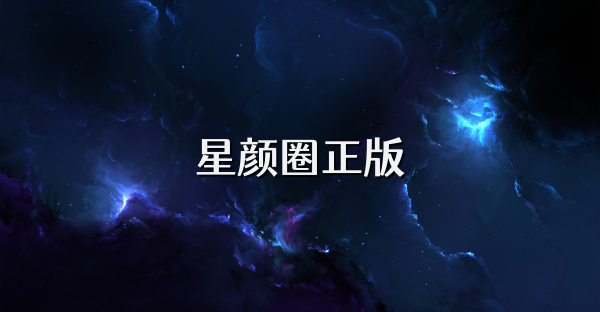 星颜圈正版
