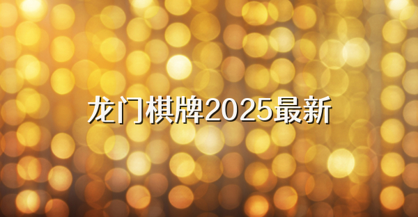 龍門棋牌2025最新