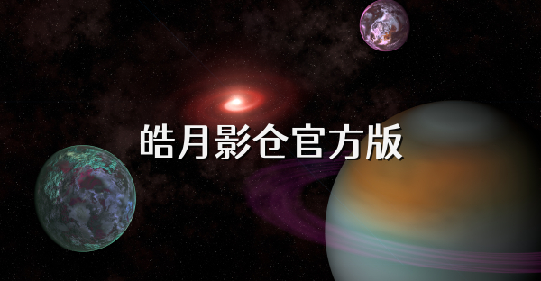 皓月影倉官方版