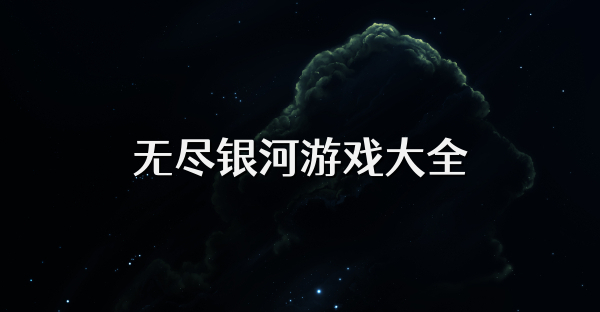無盡銀河游戲大全