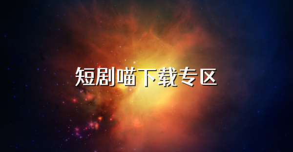 短劇喵下載專區(qū)