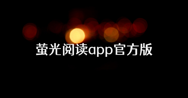 螢光閱讀app官方版