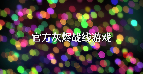 官方灰燼戰線游戲