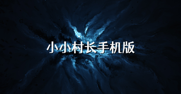 小小村長手機版