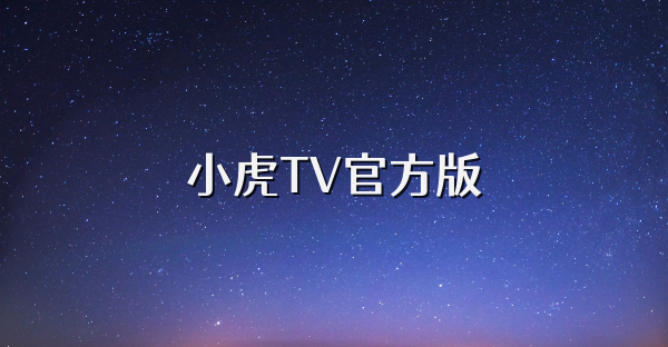 小虎TV官方版