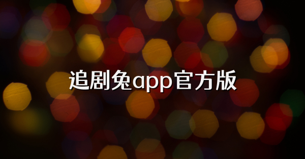 追劇兔app官方版