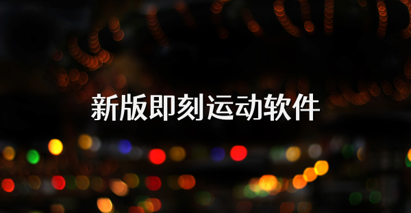 新版即刻運(yùn)動軟件