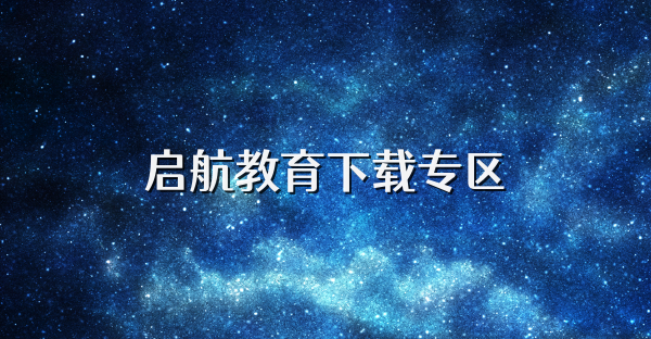啟航教育下載專區