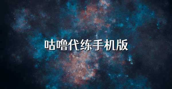 咕嚕代練手機版