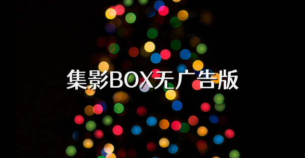 集影BOX無廣告版