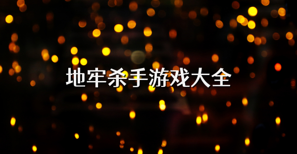 地牢殺手游戲大全