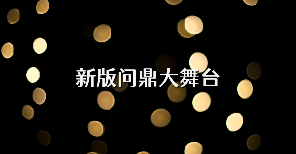 新版問鼎大舞臺
