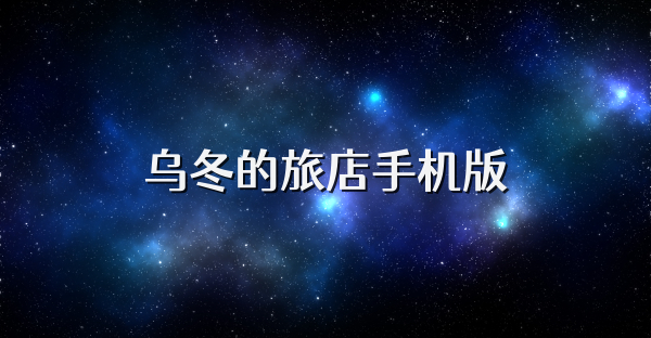 烏冬的旅店手機版