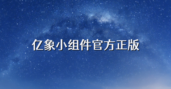 億象小組件官方正版