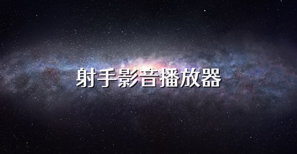 射手影音播放器